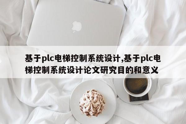 基于PLC电梯控制系统设计的论文研究目的与意义