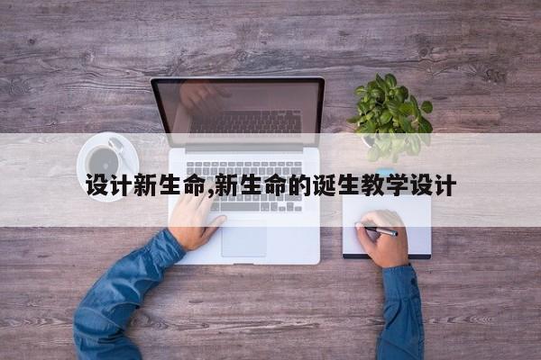 新生命启航，教学设计与实践探索