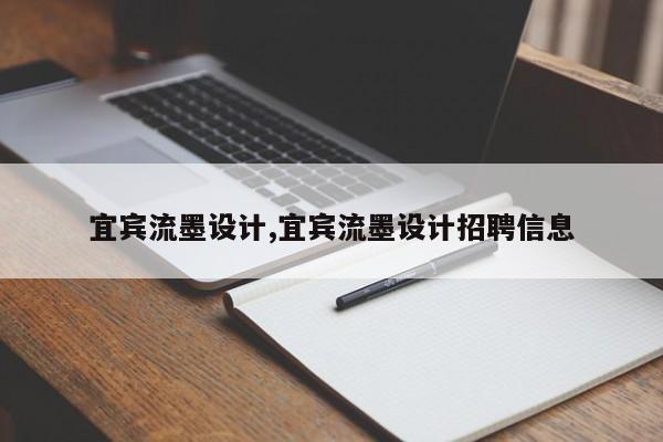 宜宾流墨设计及其招聘信息