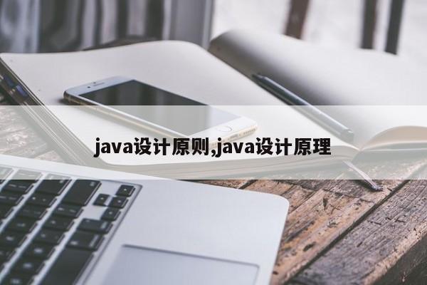 java设计原则,java设计原理