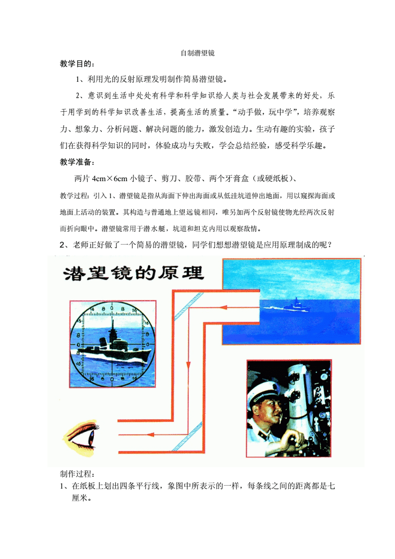 自制潜望镜教学设计方案,自制潜望镜教学设计方案怎么写