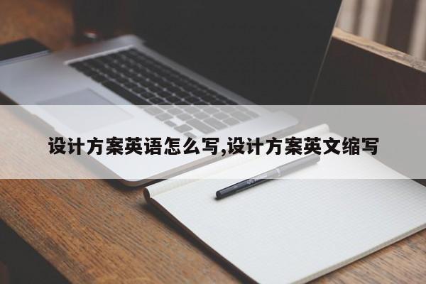 设计方案英语怎么写,设计方案英文缩写