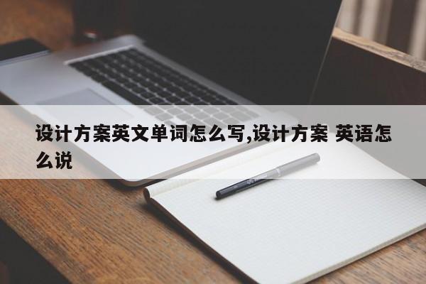 设计方案英文单词怎么写,设计方案 英语怎么说