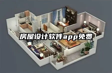 房屋设计软件app免费国外的有吗,好用的房屋设计app