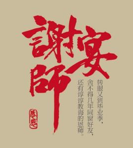 升学谢师宴设计方案[谢师宴升学宴广告词]