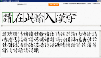 书法字体在线生成器(书法字体在线生成器免费转换器) 20240626更新