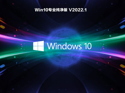 Windows 10专业版纯净版下载及其特点分析