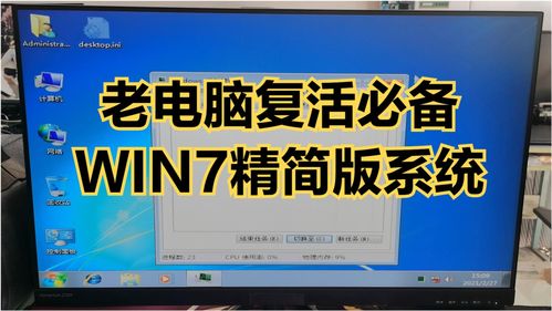 最小win7精简版系统，1G内存优化版