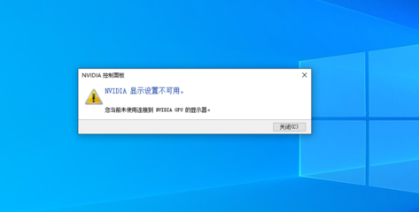 NVIDIA显示设置不可用，未连接到GPU的解决方案