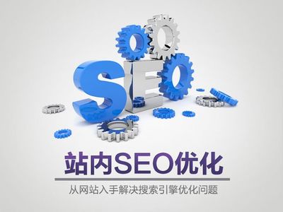 SEO优化系统（SEO平台优化）