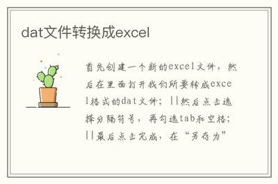 将DAT文件转换为Excel格式