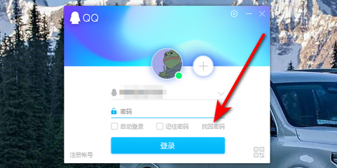 如何找回忘记的QQ登录密码？