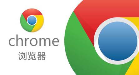 谷歌Chrome浏览器官方下载网站