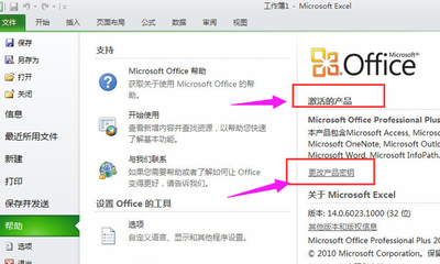 Office 2010激活状态查看方法