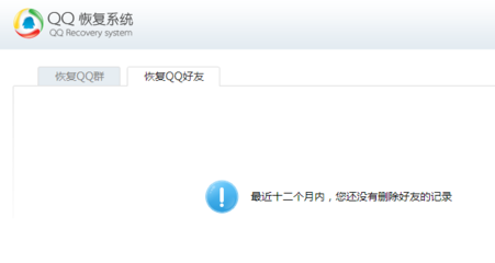 QQ好友恢复系统官方网站（好友恢复官方平台）
