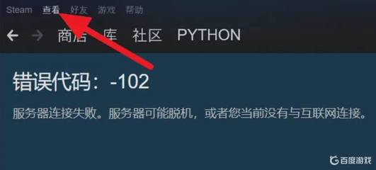 Steam错误代码102及其解决方法