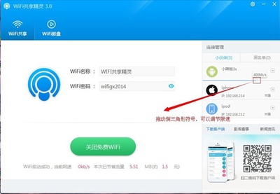 WiFi共享精灵移动版使用指南