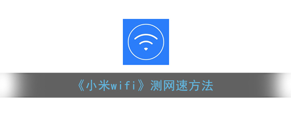 测网速WiFi网速APP，快速检测网络速度的工具