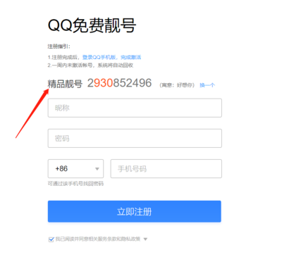 免费靓号注册网站 - QQ免费靓号注册教程