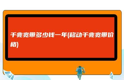 中国移动宽带一年多少钱（100兆）？