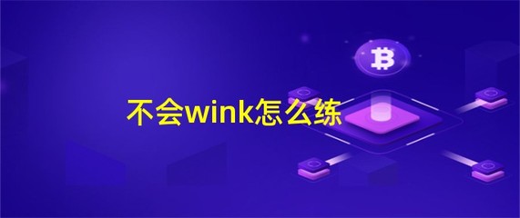 wink的中文意思是眨眼或眨眼睛的动作。