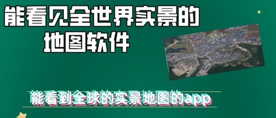 能看见人的3D卫星地图软件下载与应用指南