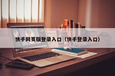 快手网页版登录入口，支持私信功能