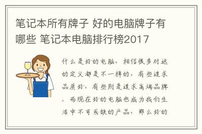 2023年热门的高品质笔记本电脑品牌推荐（家用台式电脑篇）