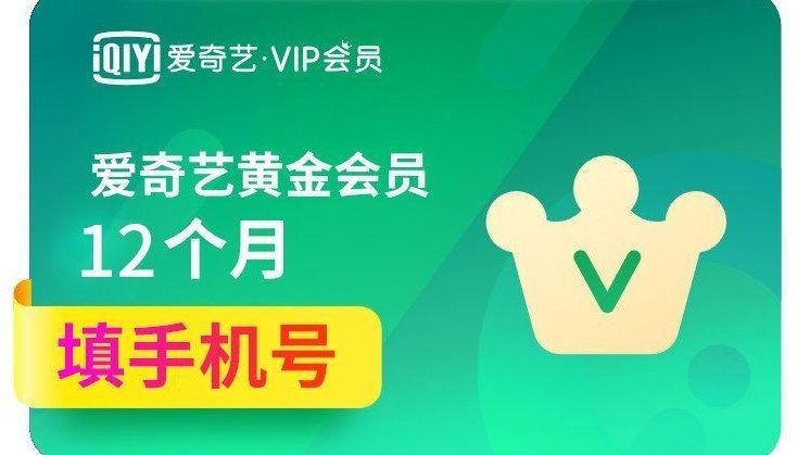 免费领取爱奇艺VIP激活码及激活码免费获取