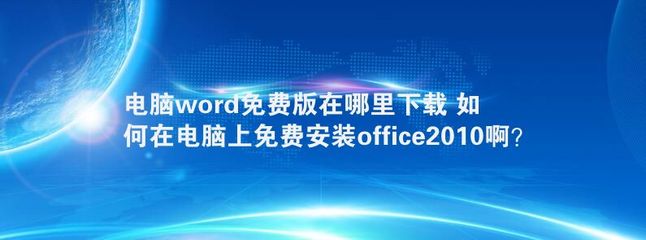 如何免费下载电脑版Office？