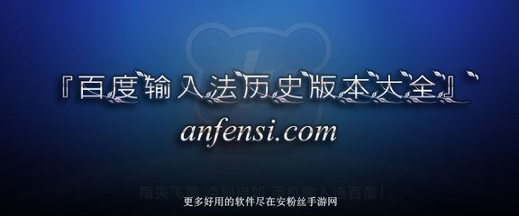 百度输入法老版本及旧版本下载