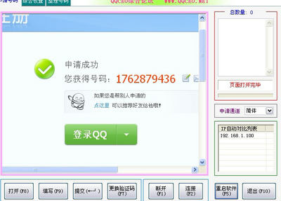 QQ申请器(V11.0版申请工具)