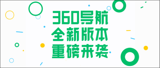 360导航，全球视野的综合性主页网站