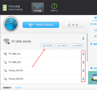 万能钥匙WiFi自动解锁工具下载