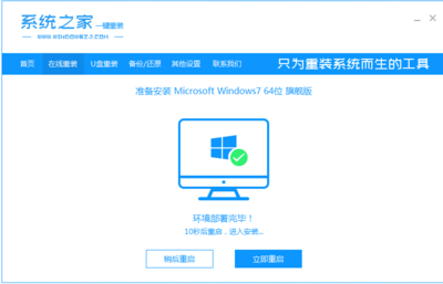 系统之家重装win7系统的详细步骤