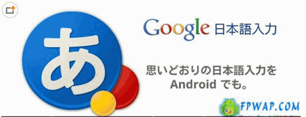 Google日语输入法下载软件