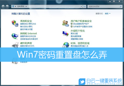 密码重置盘的制作方法（Windows 7旗舰版）