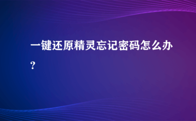 冰点还原精灵密码遗忘解决方案