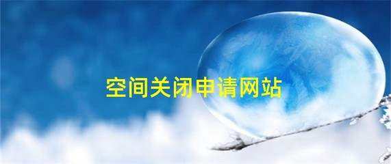 手机QQ空间关闭申请官方网址