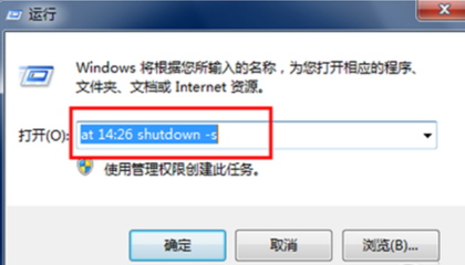 Win7系统设置自动关机命令的方法