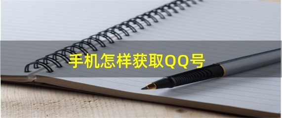 QQ号码申请官方网站（在线申请QQ号码）