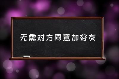 强制加QQ好友的软件手机版风险与应对策略