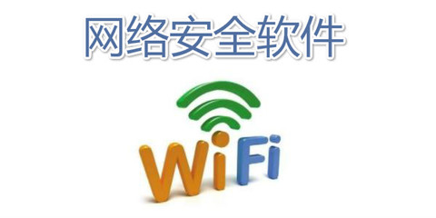 万能WiFi下载最新版