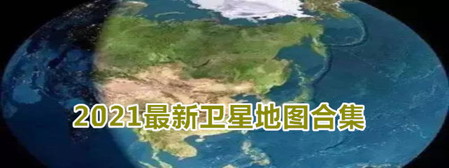 谷歌2023年高清超清实时卫星地图下载