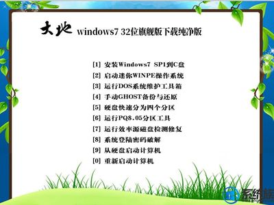 Windows 7 32位纯净版系统下载