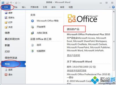 Word 2010密钥永久激活免费方法