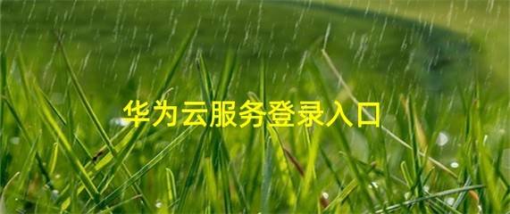 华为云服务登录入口官网