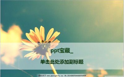 如何制作自己的PPT模板？从零开始打造个性化模板的步骤与技巧