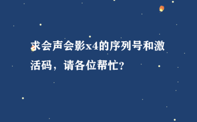 会声会影X4序列号激活码及免费中文版序列号获取方法