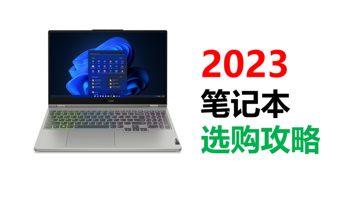 2023年高性价比笔记本电脑推荐（21年精选笔记本）